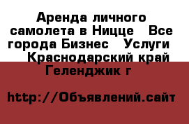 Аренда личного самолета в Ницце - Все города Бизнес » Услуги   . Краснодарский край,Геленджик г.